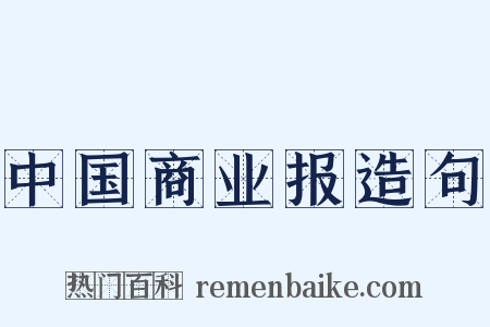 中国商业报造句是什么意思的图片